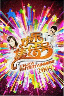 竞技综艺极限实验室封面
